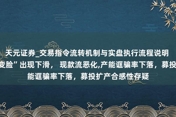 天元证券_交易指令流转机制与实盘执行流程说明 有研复材功绩“变脸”出现下滑， 现款流恶化,产能诓骗率下落，募投扩产合感性存疑