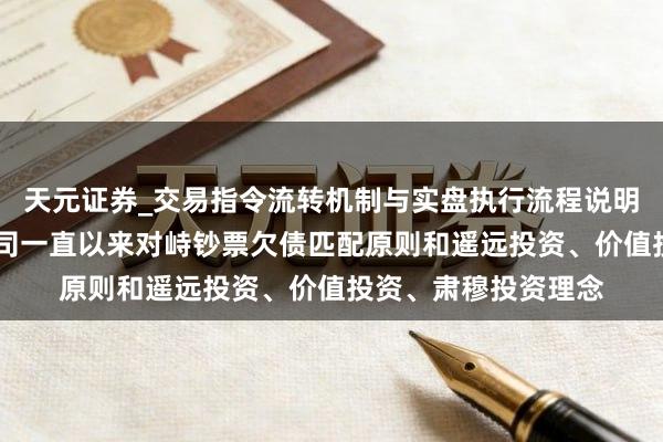 天元证券_交易指令流转机制与实盘执行流程说明 中国东谈主寿：公司一直以来对峙钞票欠债匹配原则和遥远投资、价值投资、肃穆投资理念